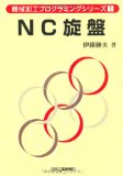 NC旋盤 (機械加工プログラミングシリーズ)