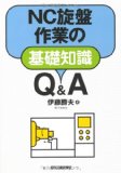 NC旋盤作業の基礎知識Q&A