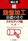 絵とき 続・「旋盤加工」基礎のきそ―スキルアップ編