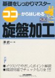 ココからはじめる旋盤加工―基礎をしっかりマスター