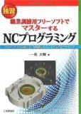 独習 職業訓練用フリーソフトでマスターするNCプログラミング―フリーソフト「CAM13」を利用したマニュアルプログラミング