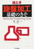 絵とき「旋盤加工」基礎のきそ