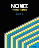 NC加工―プログラミングと活用技術