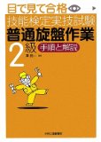 目で見て合格技能検定実技試験「普通旋盤作業2級」手順と解説