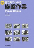 目で見てわかる旋盤作業―Visual Books