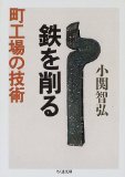 鉄を削る―町工場の技術