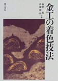 金工の着色技法