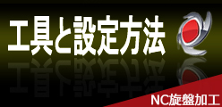 NC旋盤加工/基礎知識・作業前