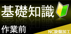 NC旋盤加工/基礎知識・作業前