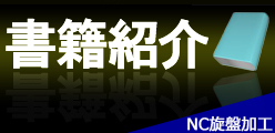 NC旋盤加工の書籍紹介