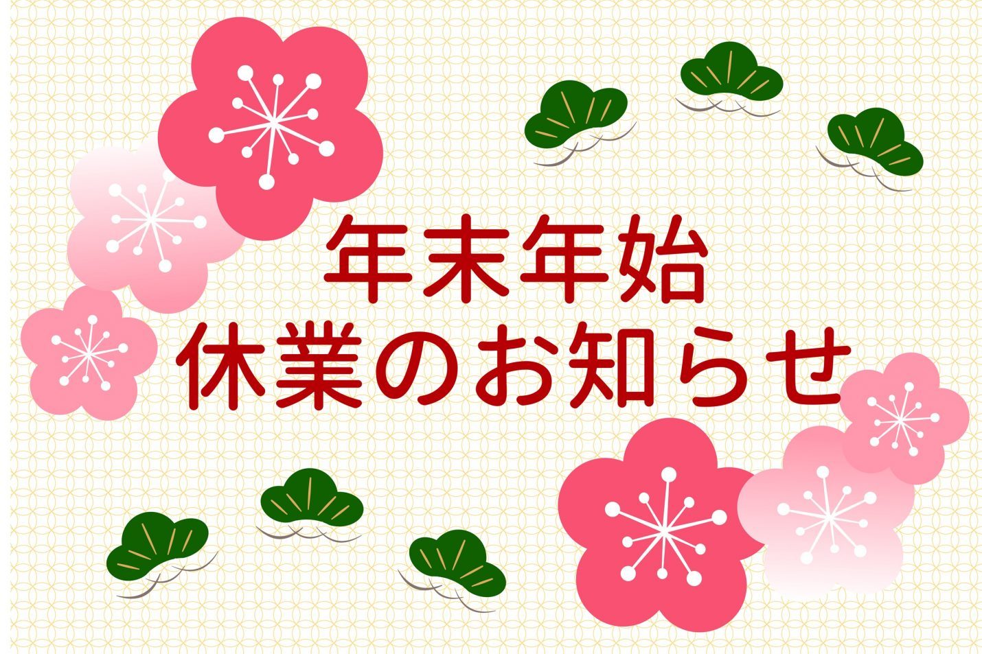 年末年始休業のお知らせ