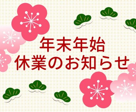 年末年始休業のお知らせ